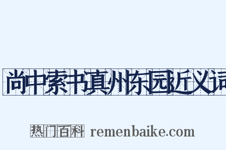 尚中索书真州东园近义词是什么意思的图片